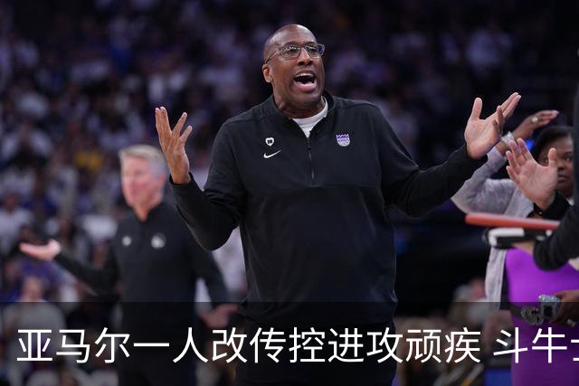 亚马尔一人改传控进攻顽疾 斗牛士最锋利的剑欲登王座