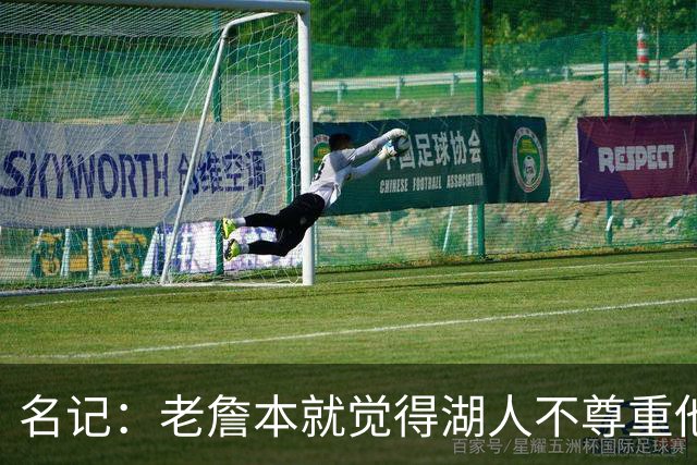 名记：老詹本就觉得湖人不尊重他所做的牺牲 如何让他接受降薪？