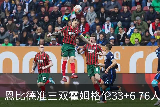恩比德准三双霍姆格伦33+6 76人险胜终结连败
