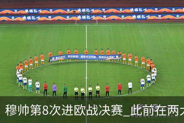 穆帅第8次进欧战决赛 此前在两大杯赛决赛全胜