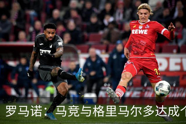 罗马诺：马竞与格里马尔多达成个人协议 李刚仁同样谈妥个人条款