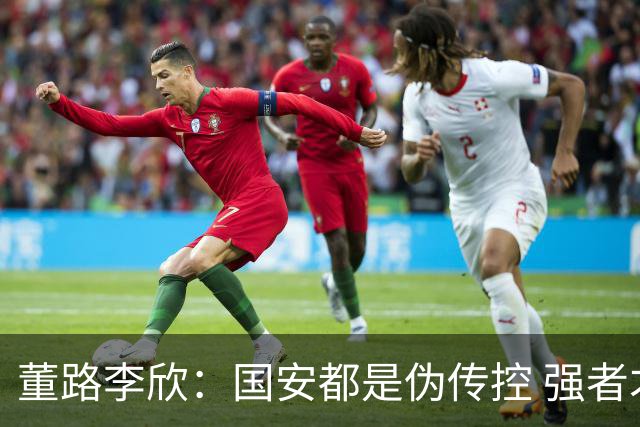 董路李欣：国安都是伪传控 强者才能“以我为主”